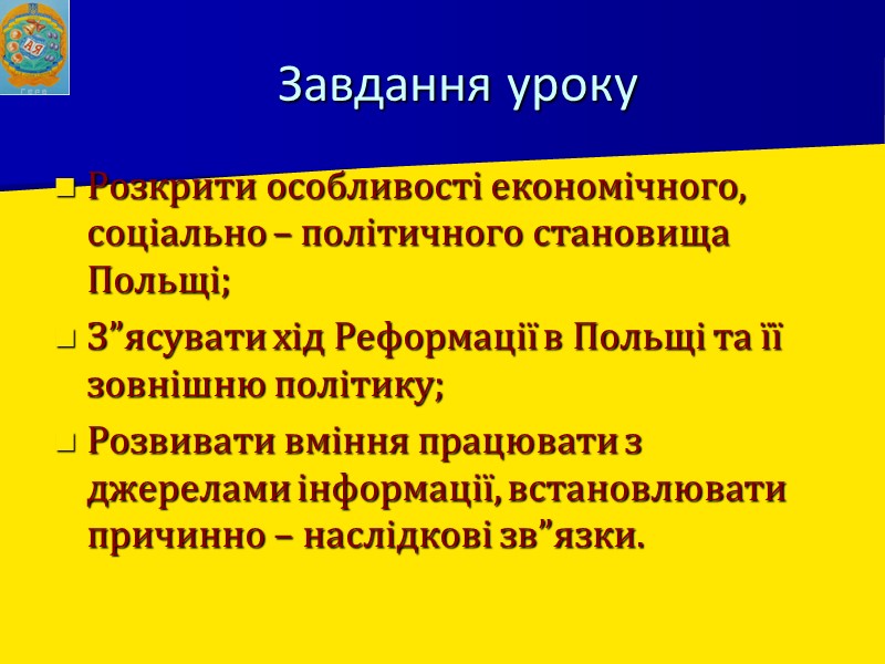Завдання уроку Розкрити особливості економічного,  соціально – політичного становища Польщі; З”ясувати хід Реформації
